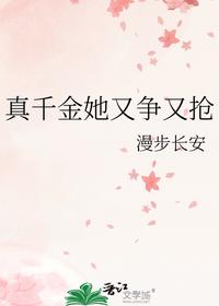 真千金她又争又抢