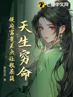 天生穷命：侯府富贵差点让我暴毙