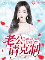 总裁有疾：老公请克制！