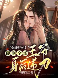 全能狂妃硬刚全场，王爷身后递刀